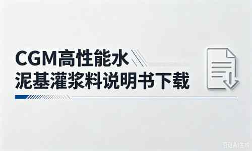 章丘厂家:CGM高性能水泥基灌浆料说明书PDF(纯白无LOGO)